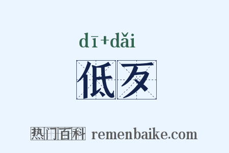 低歹是什么意思的图片